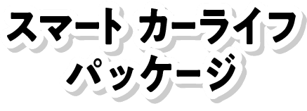 スマート カーライフ パッケージ